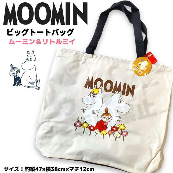 MOOMIN ビッグ トートバッグ レジャー ファスナー付 リトルミイ ムーミン