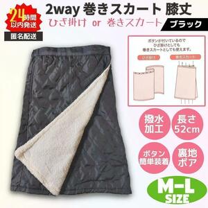 新品 巻きスカート 膝丈 2way 防寒 撥水 M-L ブラック 裏ボア