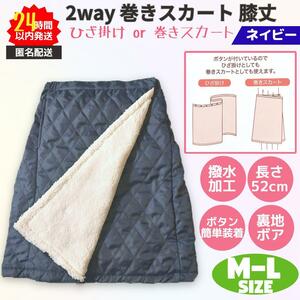 新品 巻きスカート 膝丈 2way 防寒 撥水 M-L ネイビー 裏ボア