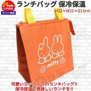 ミッフィー 保冷保温 ランチバッグ オレンジ miffy