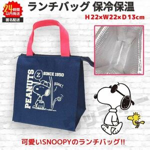 スヌーピー 保冷保温 ランチバッグ ネイビー／ピンク SNOOPY