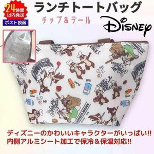 ディズニー ランチトートバッグ 保冷 保温 チップ＆デール 舟型 白系