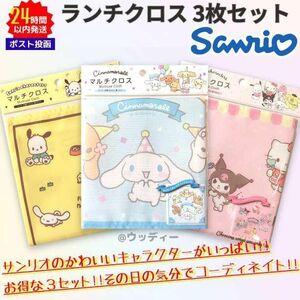 サンリオ ランチクロス 3枚セット マイメロ/クロミ シナモン ポチャ プリン SANRIO