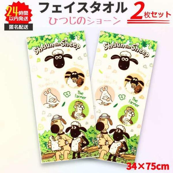 ひつじのショーン フェイスタオル クリーム系 2枚セット かわいい 新品