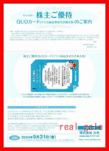 ●●●送料無料●●●大光 株主優待券　５００円クオカード●アミカ商品券１０００円引き換え可能●２０２４年５月３１日まで●