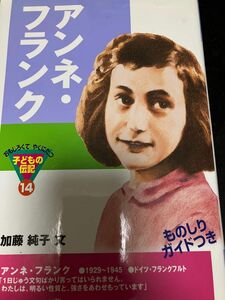 アンネ・フランク （おもしろくてやくにたつ子どもの伝記　１４） 加藤純子／文