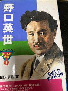 野口英世 （おもしろくてやくにたつ子どもの伝記　１） 浜野卓也／文