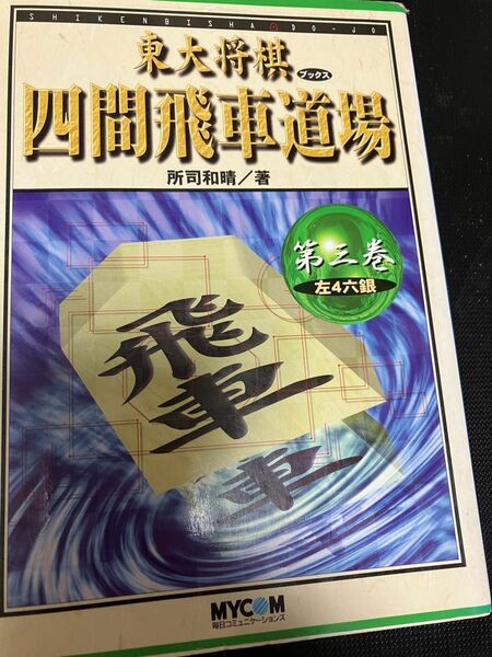 東大将棋ブックス四間飛車道場　第３巻 （東大将棋ブックス） 所司和晴／著