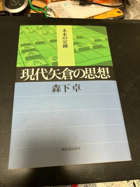 現代矢倉の思想 （未来の定跡） 森下卓／著