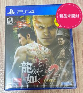 【新品未開封】龍が如く極2 PS4