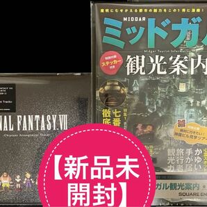 FF7 リバース　発売記念くじ　B賞C賞セット　サントラCD 案内観光ガイドブック【新品未開封】