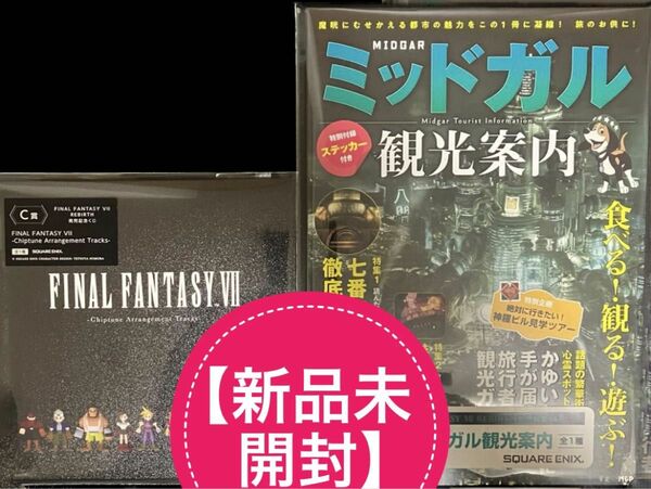 FF7 リバース　発売記念くじ　B賞C賞セット　サントラCD 案内観光ガイドブック【新品未開封】