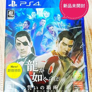 【新品未開封】龍が如く0 PS4