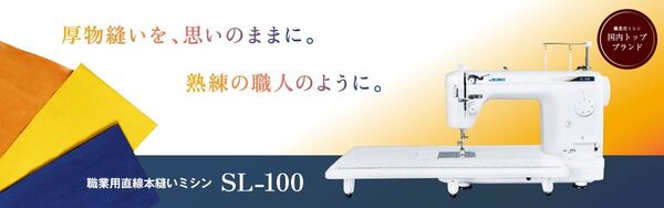 JUKI 職業用ミシン　厚物対応　SL100