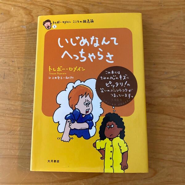 いじめなんてへっちゃらさ （トレボー・ロメインこころの救急箱　１） トレボー・ロメイン／著・イラスト　上田勢子／訳　藤本惣平／訳