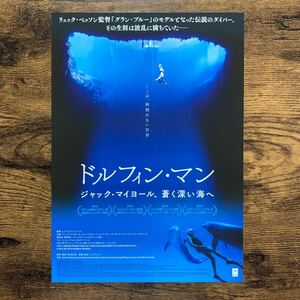 ★★映画チラシ★★『 ドルフィン・マン　ジャック・マイヨール、蒼く深い海へ 』ドキュメンタリー / 2019年11月 /洋画【Y1462/と】