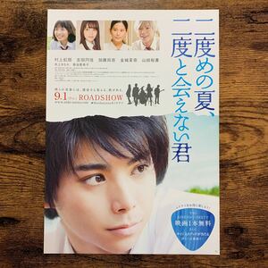 ★★映画チラシ★★『 二度めの夏、二度と会えない君 』2017年9月 / KINEZO × U・NEXT コラボ / 村上虹郎　吉田円佳 /邦画【N1591/に】