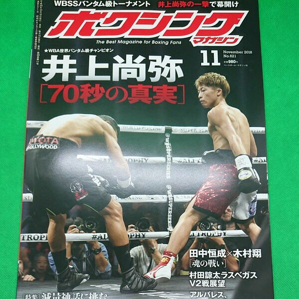 ボクシングマガジン2018年下半期６冊 70秒の真実 井上尚弥×パヤノ