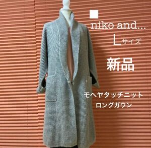 ☆新品 ☆… niko and… モヘヤタッチニットロング　カーディガン/ ガウン【Ｌ】