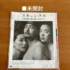 ■ 未開封■ ペ・ヨンジュン　【スキャンダル】 予約特典 布ポスター