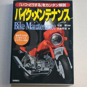 バイク・メンテナンス　「いつ・どうする」をカンタン解説　 名倉早苗