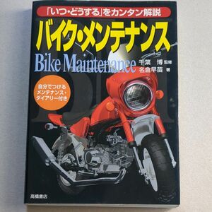 バイク・メンテナンス　「いつ・どうする」をカンタン解説　 名倉早苗