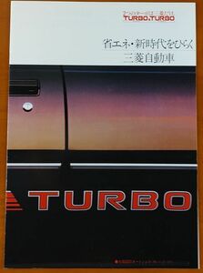 三菱 省エネ・新時代をひらく三菱自動車 大阪国際オートショー 配布パンフレット 昭和55年11月 MITSUBISHI