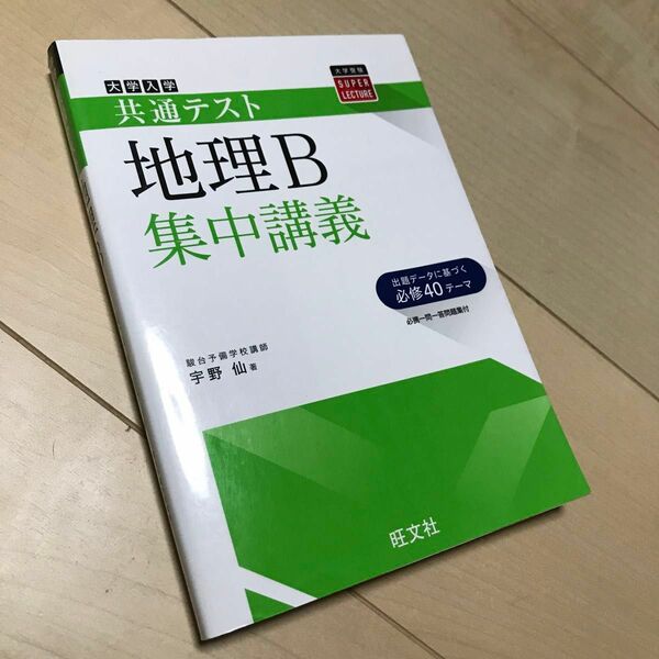 地理B 共通テスト　集中講義