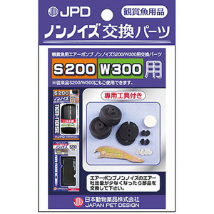 送料無料★ニチドウ ノンノイズ交換パーツ Ｓ２００/Ｗ３００用