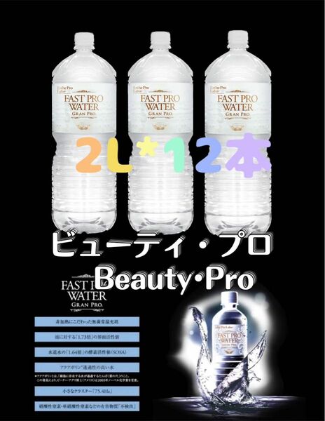 エステプロラボ　ファストプロウォーター ダイエット　2L*12本