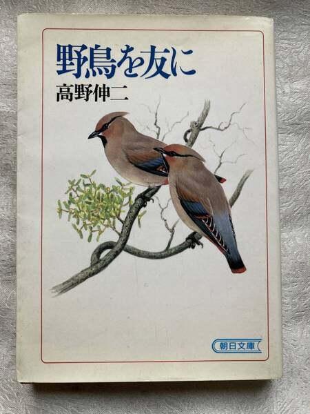【古本】 高野伸二 (著) 野鳥を友に(朝日文庫)