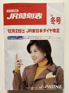 JR時刻表 2000年冬号 J-PHONE 販促版 12月2日 JR東日本ダイヤ改正 弘済出版社 藤原紀香 販売促進 my時刻表