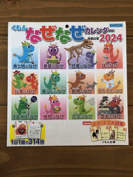 公文　くもん　なぜなせカレンダー　2024 令和6年