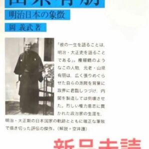 岩波文庫　山縣有朋　元安倍晋三首相　愛読書　新品未読　人気