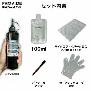 100ml ブラシ付　PVD-A06 PROVIDE プロヴァイド 施工説明書付　スケール除去　水シミ　水アカ　雨染み プロ仕様