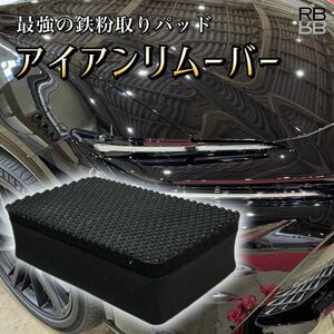 数量限定　1000個突破　アイアンリムーバー　鉄粉取りパッド　鉄粉除去　洗車　カーシャンプーと同時使　虫取り　タール除去