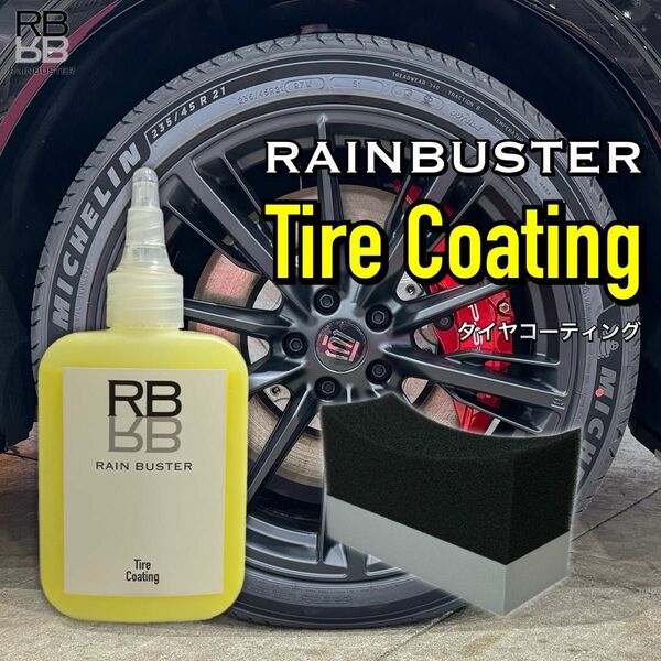 RB タイヤコーティング　水性　高濃度シリコンオイル配合　自然なツヤ　最高の持続性　タイヤワックス　タイヤグリップスポンジ付