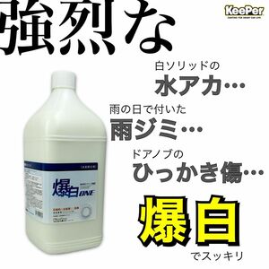 1L 爆白　スポンジ付　キーパー技研　keeper 水アカ　下処理　前処理　水垢　スケール除去　脱脂　ミネラルオフ　