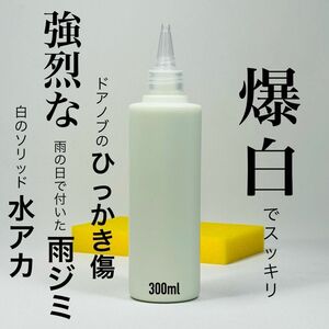 爆白　300ml スポンジ付　キーパー技研　keeper 水アカ　下処理　前処理　水垢　スケール除去　脱脂　ミネラルオフ　