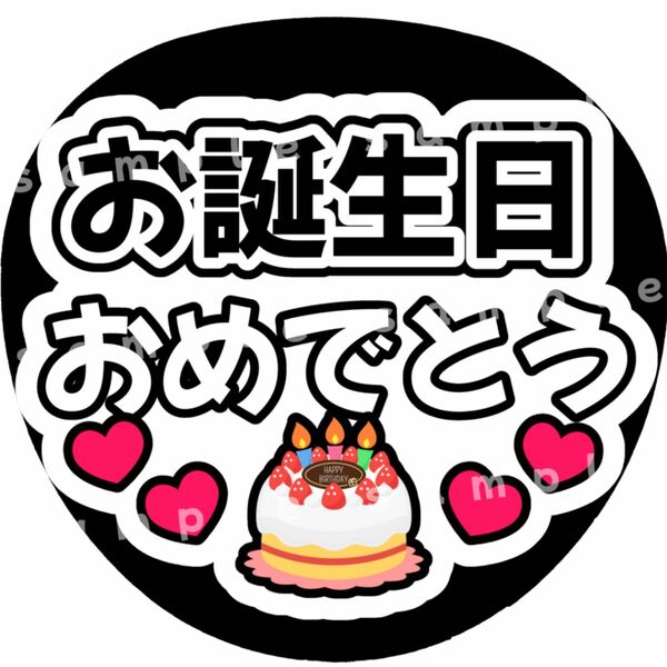 お誕生日おめでとう　白黒　ファンサうちわ文字