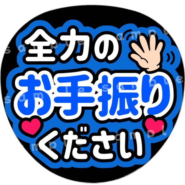 全力のお手振りください 青 ファンサうちわ文字