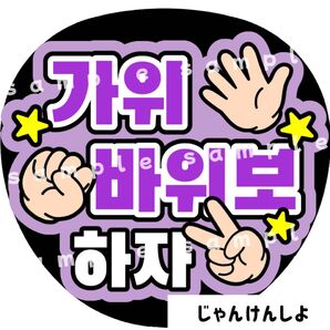 じゃんけんしよ 紫 ファンサうちわ文字 ハングル 韓国語