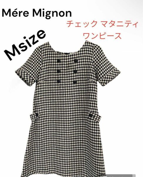 美品 Mre Mignonマタニティ ワンピース M〜LLサイズ