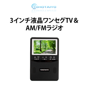 ★【携帯 ポータブルテレビ アウトドア 災害 停電時に！】3インチ液晶 ワンセグTV & AM/FMラジオ TH-3TVRD★未使用品