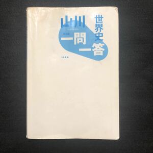 ◆　【　山川一問一答世界史 第2版　】山川出版社　◆