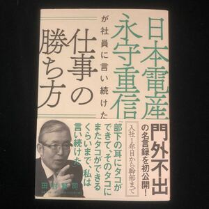 ◆　パワフル経営者・永守重信氏の仕事道　田村賢司著　【　日本電産永守重信が社員に言い続けた仕事の勝ち方　】　帯付き　◆