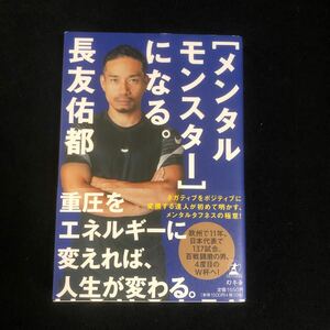 ◆　ネガティブをポジティブに！　メンタルタフネスの極意！　長友佑都著　【　［メンタルモンスター］になる。　】　帯付き　◆