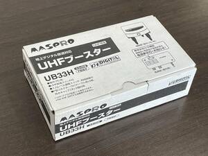 ★【増幅部のみ出品】MASPRO マスプロ 地上デジタル放送対応 UHFブースター UB33H 増幅部 防水キャップ(大)2個付属★未使用品