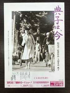 ★【古い映画のチラシ・邦画チラシ】「典子は、今」 　辻典子 サリドマイド★名宝スカラ座 送料140円～