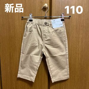 【新品】ボーイズストレッチツイル クロップドパンツ 110cm ベージュ　ストレッチ　綿混　ハーフパンツ